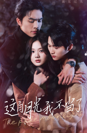 这白月光我不当了（98集）看到了大结局