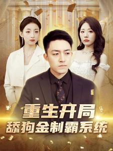 重生开局舔狗金制霸系统(80集) 重生开局舔狗金制霸系统(80集)短剧在哪里看