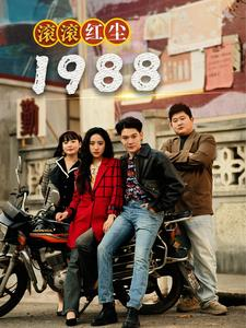 滚滚红尘1988（96集）全集都在这里了