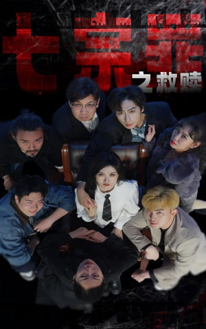 七宗罪之救赎（80集）追短剧看全集