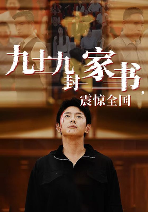 九十九封家书,震惊全国(84集) 九十九封家书,震惊全国(84集)第三季