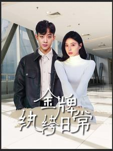 金牌纨绔日常(72集) 金牌纨绔日常(72集)热门短剧推荐。