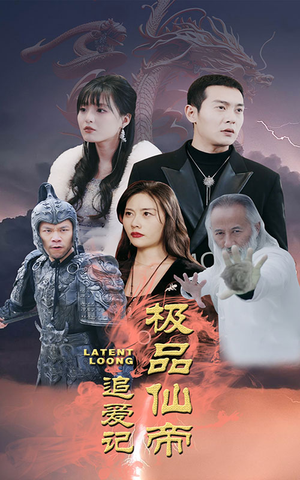 极品仙帝追爱记（92集）解说