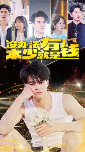 没办法本少就是有钱（96集）最热短剧抢先看
