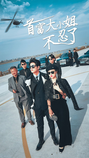 首富大小姐不忍了（76集）西瓜短剧免费看