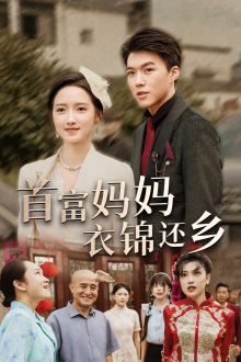 首富妈妈衣锦还乡（32集）在线看完整版