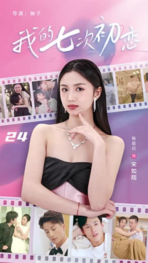 我的七次初恋（81集）热播短剧分享