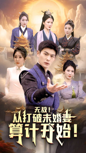无敌从打破未婚妻算计开始（80集）精彩短剧热播中