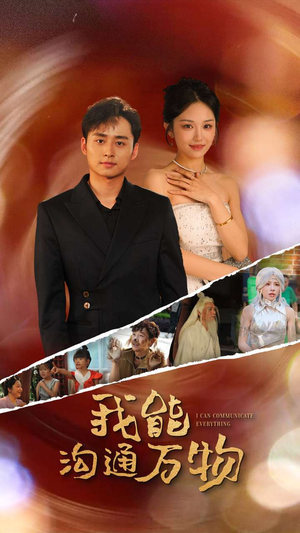 我能沟通万物（80集）在哪个平台能看