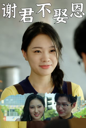 谢君不娶恩(60集) 谢君不娶恩(60集)原创精彩短剧