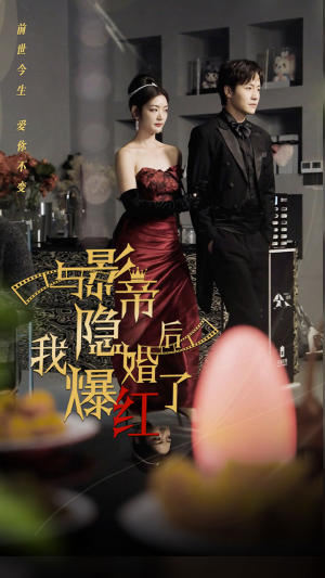 与影帝隐婚后，我爆红了（90集）爱上了这部剧了