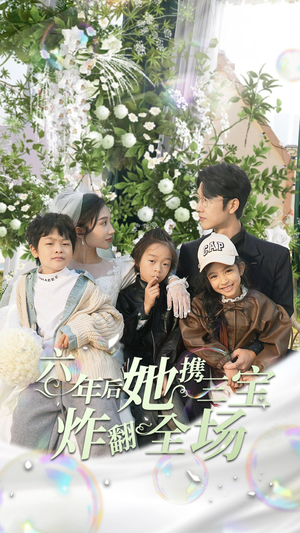 六年后她携三宝炸翻全场(86集) 六年后她携三宝炸翻全场(86集)精彩短剧天天看