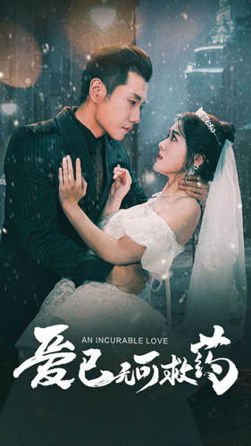 爱已无可救药(83集) 爱已无可救药(83集)爆火短剧推荐