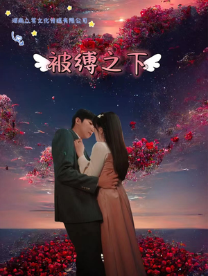 被敷之下（97集）集免费看短剧