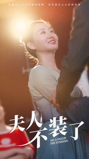 夫人不装了（61集）短剧免费观看