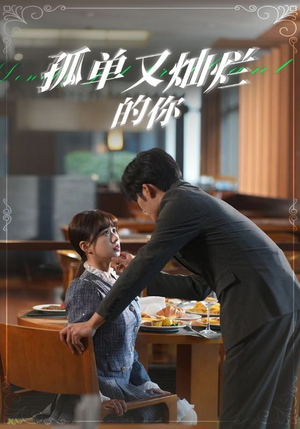 孤单又灿烂的你（67集）短剧精彩推荐