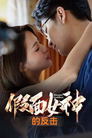 假面女神的反击（73集）全集我都看完了