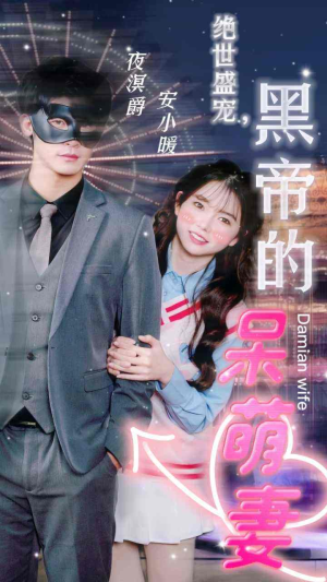 绝世盛宠，黑帝的呆萌妻（100集）短剧热门分享