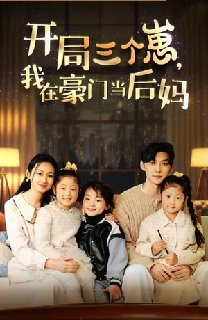 开局三个崽，我在豪门当后妈（77集）在哪看