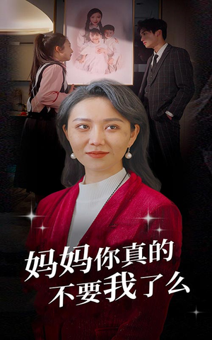 妈妈你真的不要我了么（80集）第32集