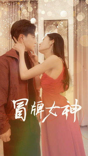 冒牌女神（77集）新短剧推荐