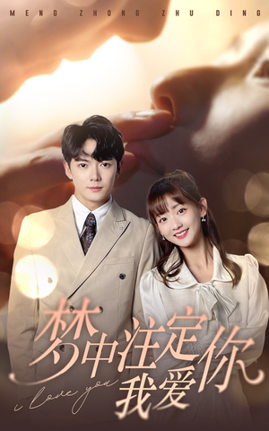 梦中注定我爱你（81集）真的太精彩了