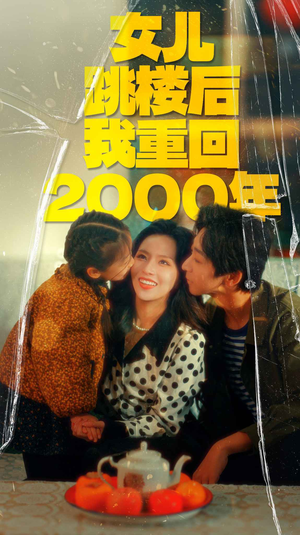女儿跳楼后我重回2000年(77集) 女儿跳楼后我重回2000年(77集)短剧太好看