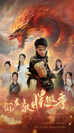 你在教朕做事(80集) 你在教朕做事(80集)古装热门短剧