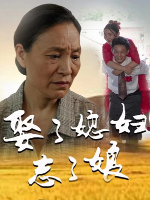 娶了媳妇忘了娘（65集）热门短剧追到爽