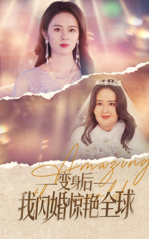 变身后我闪婚惊艳全球（74集）最火短剧热播