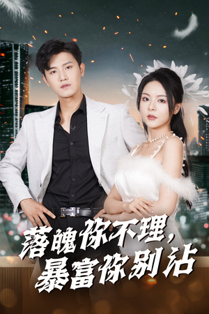 失业后狐仙带我走上巅峰（33集）精彩的网络短剧