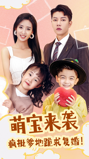 萌宝来袭，疯批爹地跪求复婚（89集）短剧视频分享