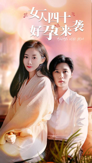 女人四十好孕来袭(67集) 女人四十好孕来袭(67集)百亿短剧抢先看