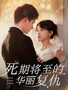 死期将至的华丽复仇（100集）热播短剧推荐