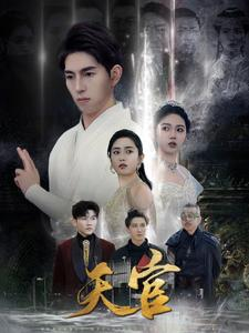 天宫(99集) 天宫(99集)短剧精彩不断