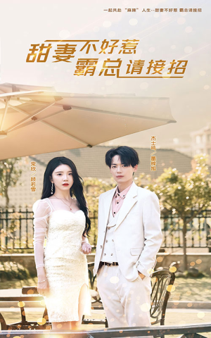 甜妻不好惹,霸总请接招(91集) 甜妻不好惹,霸总请接招(91集)精彩短剧上线