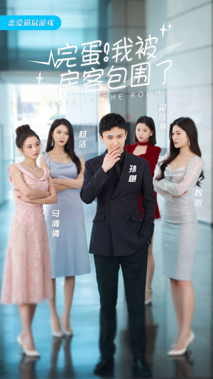 完蛋!我被房客包围了(站住,房东你别跑) 完蛋!我被房客包围了(站住,房东你别跑)短剧推荐上热门