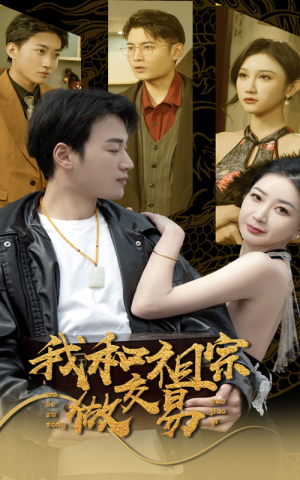 我和祖宗做交易（91集）好看又上头短剧