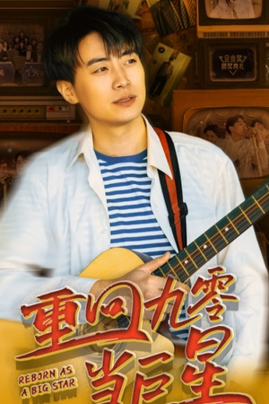 重回九零当巨星(80集) 重回九零当巨星(80集)在线观看完整版