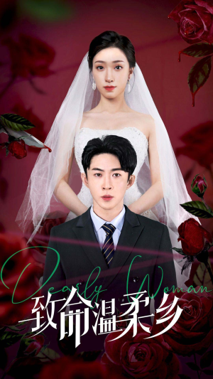 致命温柔乡（80集）爆款短剧一起追