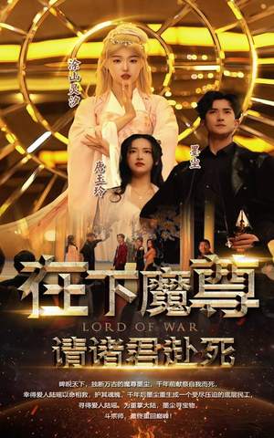 在下魔君,请诸位赴死(99集) 在下魔君,请诸位赴死(99集)全网独播免费看