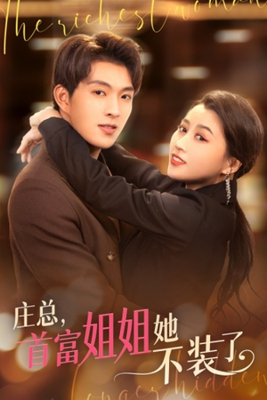 庄总,首富姐姐她不装了(73集) 庄总,首富姐姐她不装了(73集)古装热门短剧