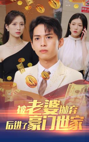 我爹是世界首富（90集）爆款短剧抢先看