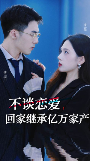 不谈恋爱，回家继承亿万家产（18集）精彩片段