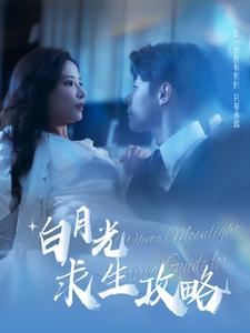 白月光求生攻略(100集) 白月光求生攻略(100集)在哪看免费