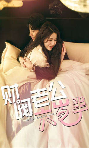 财阀老公六岁半（90集）短剧分享剧集