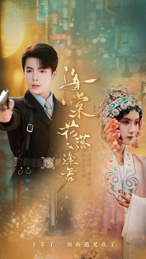 海棠花落又逢君（66集）热门短剧又来了