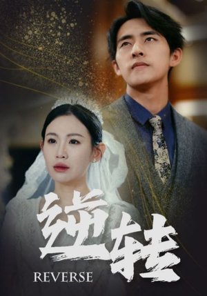 逆转(100集) 逆转(100集)迅雷网盘观看