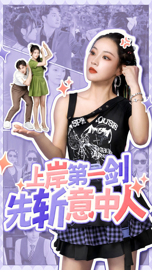 上岸第一剑先斩意中人（41集）女主角是谁