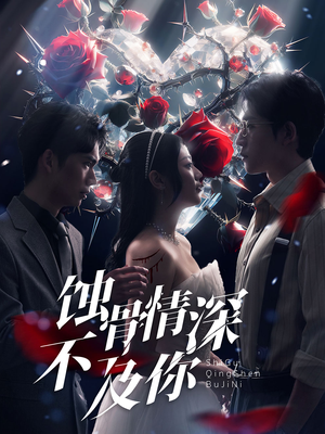 蚀骨情深不及你（80集）在哪个平台看好